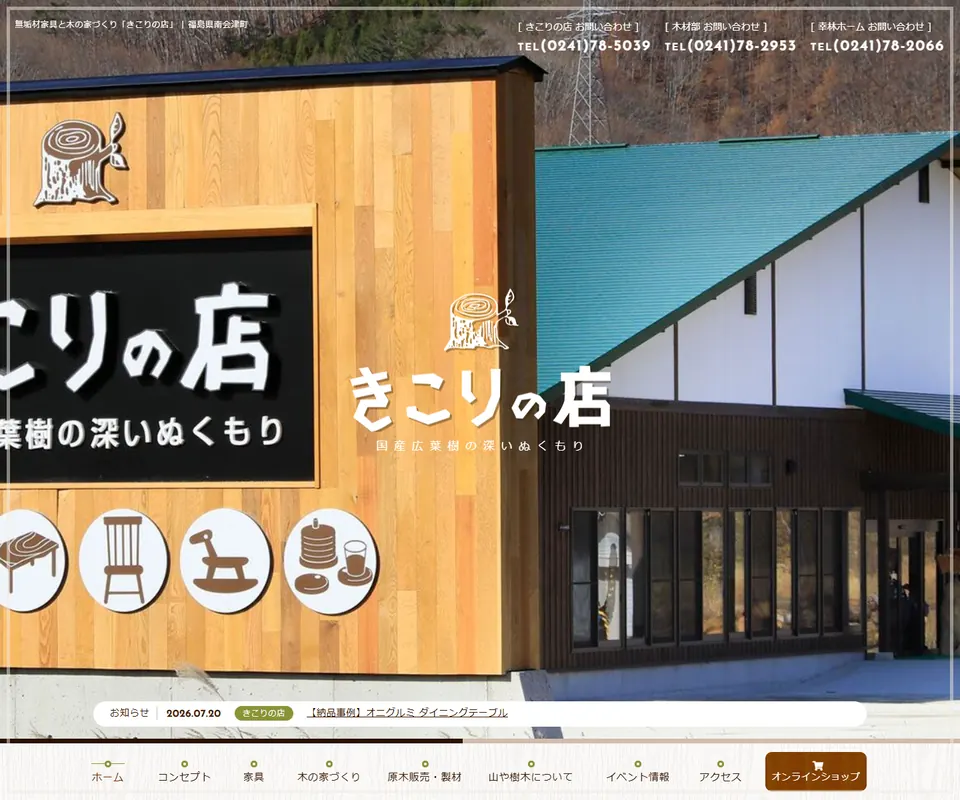 幸林ホーム/きこりの店の公式サイト