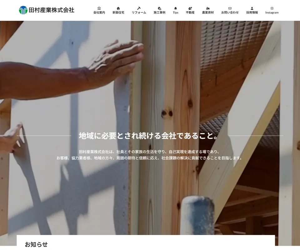 田村産業の公式サイト