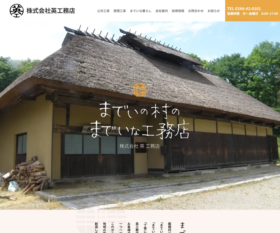 英工務店の公式サイト
