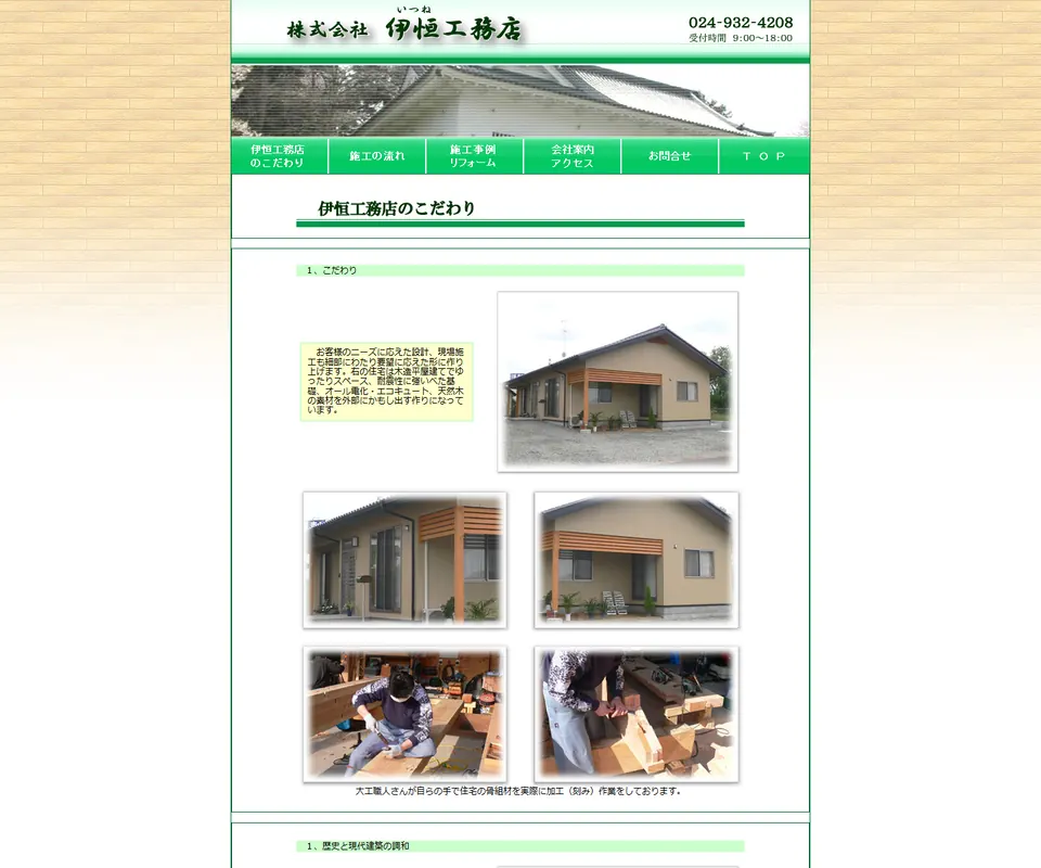 伊恒工務店の公式サイト