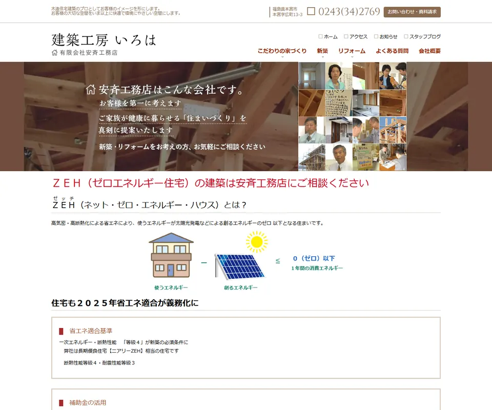 安斉工務店の公式サイト