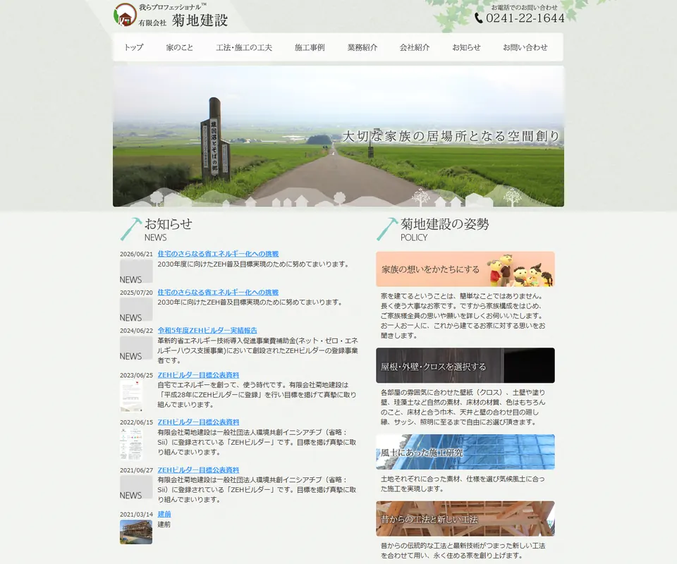 菊地建設の公式サイト