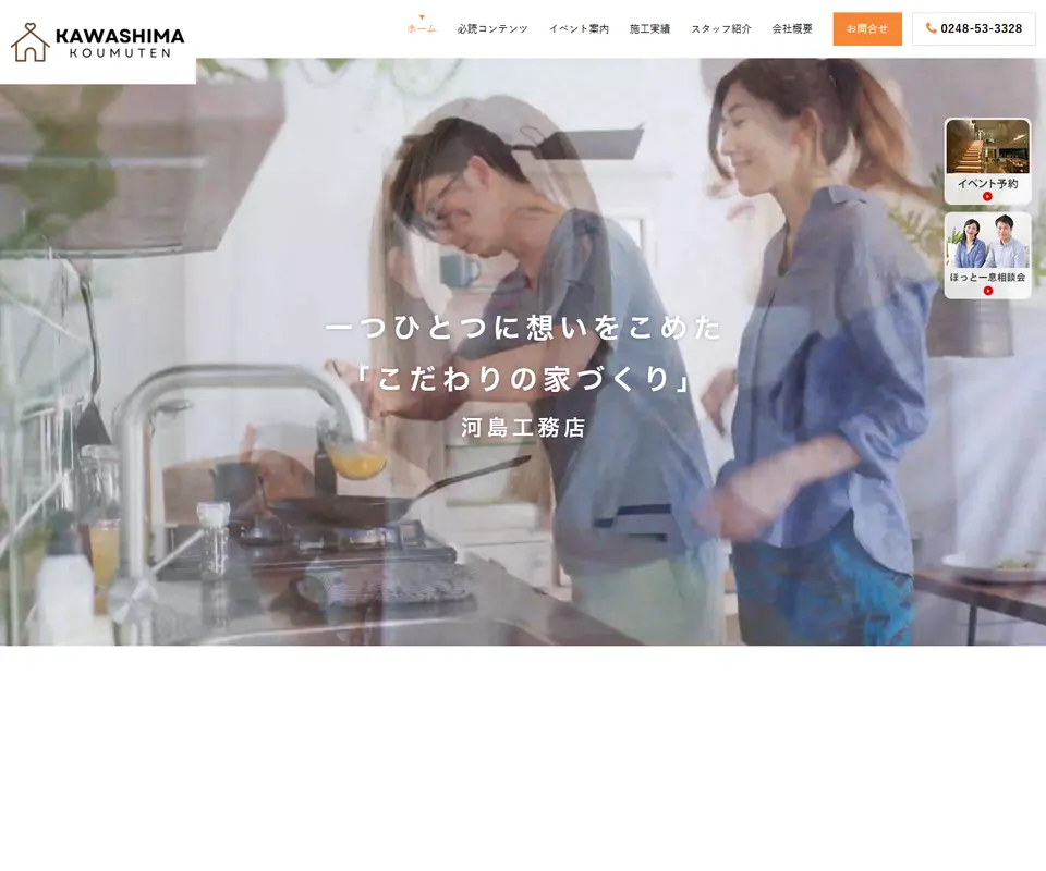 河島工務店の公式サイト
