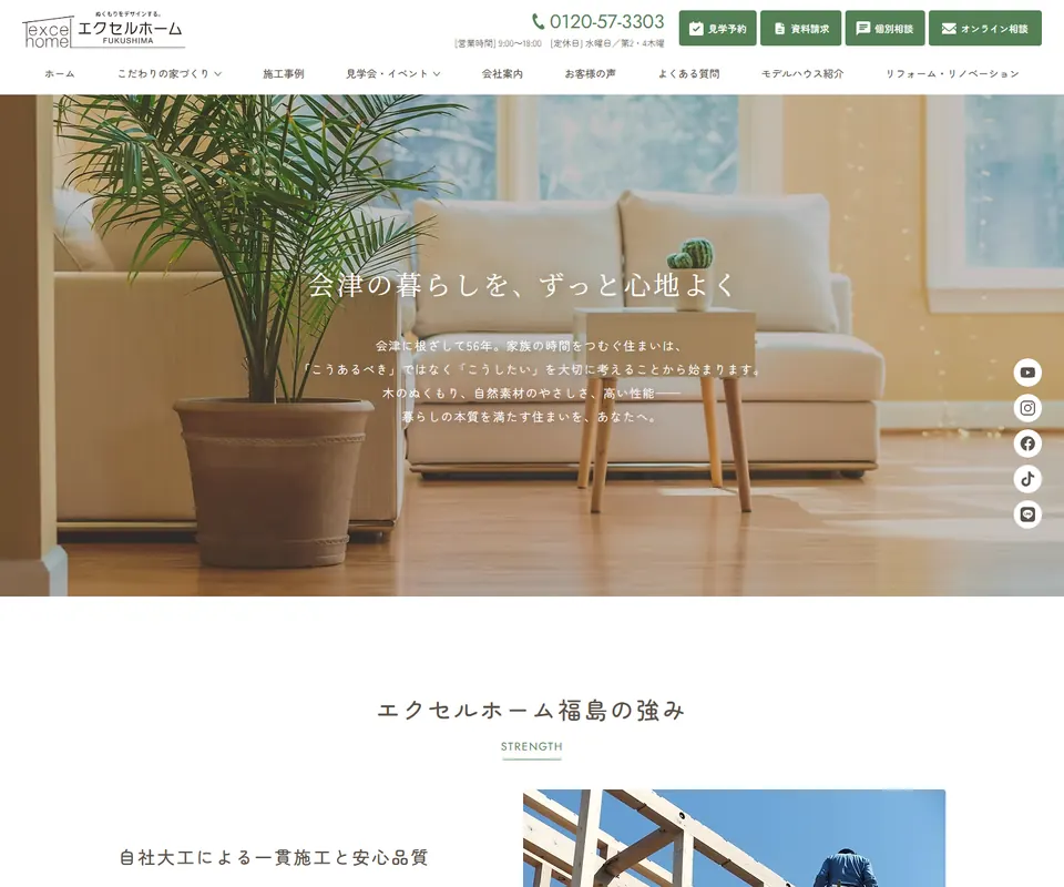エクセルホーム福島の公式サイト