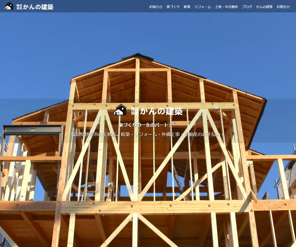 かんの建築の公式サイト