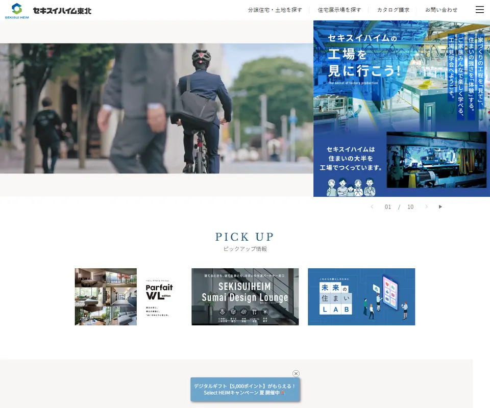 セキスイハイムの公式サイト