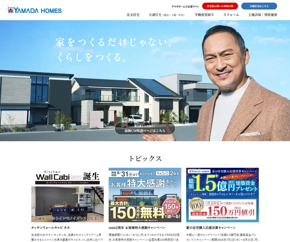 ヤマダホームズの公式サイト
