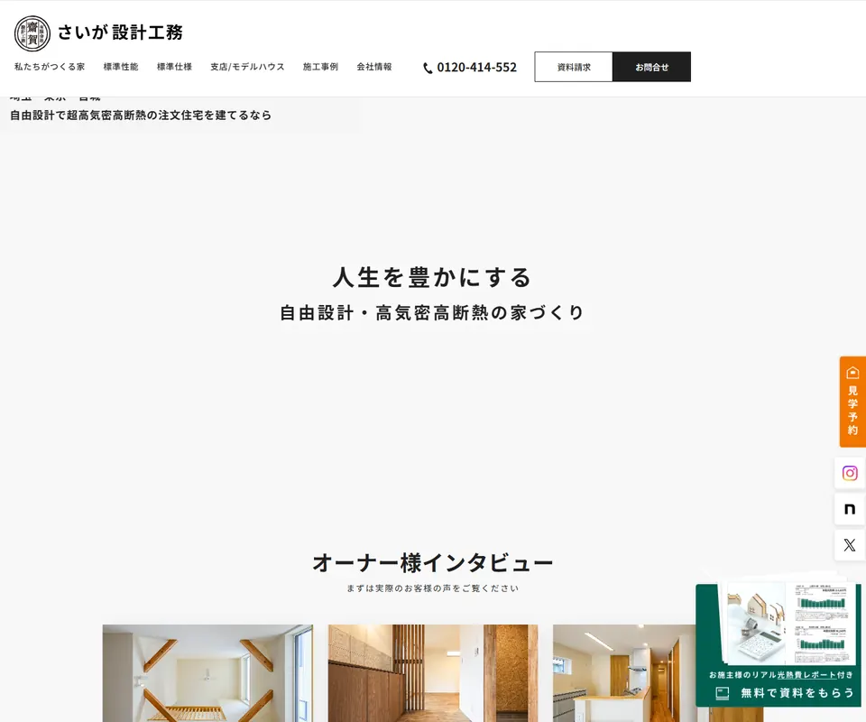 齋賀設計工務の公式サイト