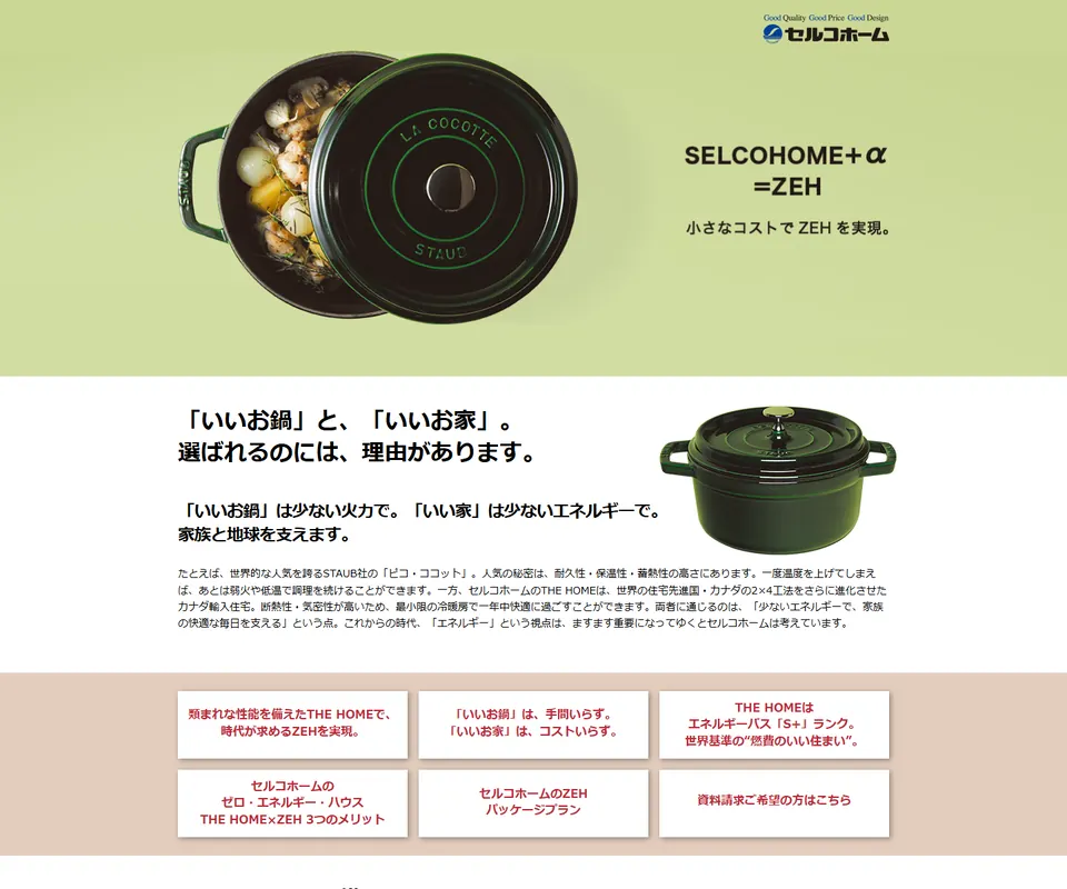 セルコホームの公式サイト