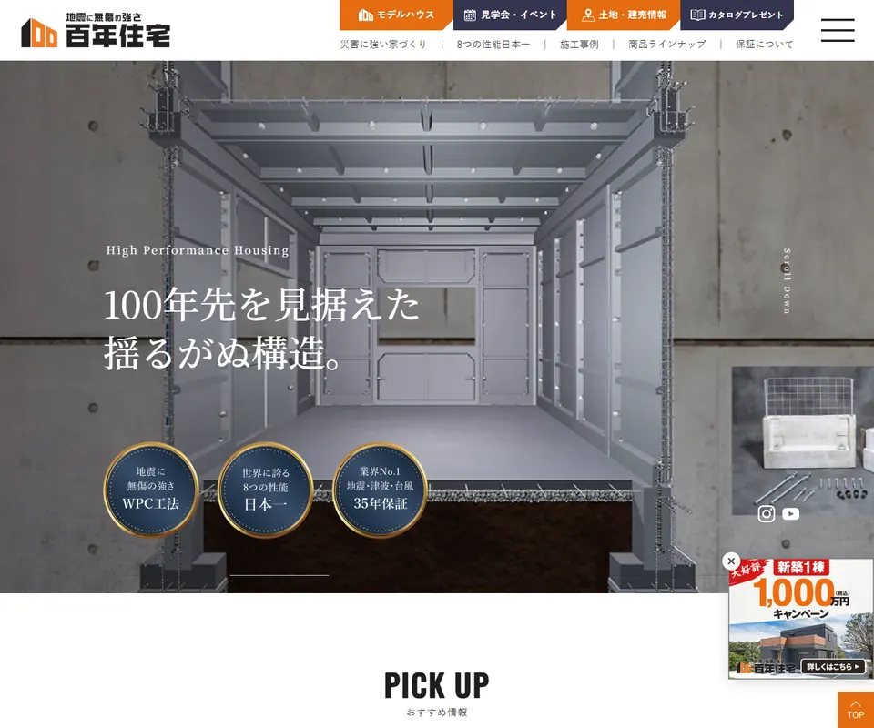 百年住宅の公式サイト