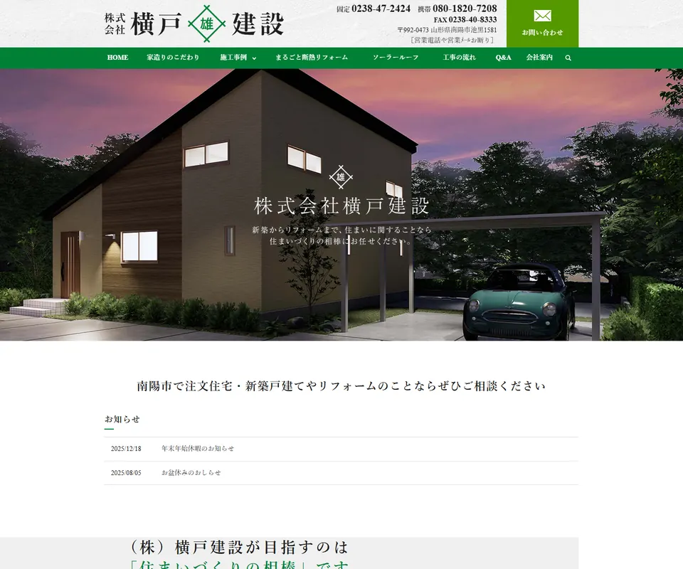 横戸建設の公式サイト