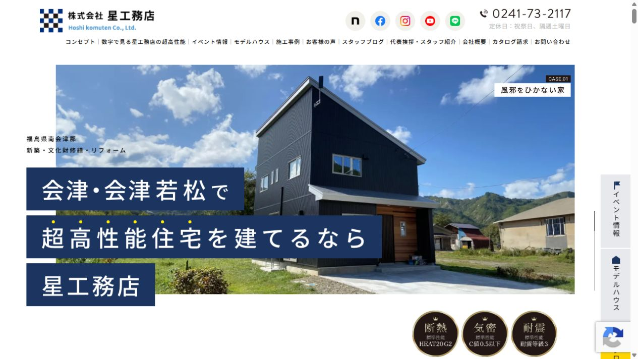 星工務店の公式サイト