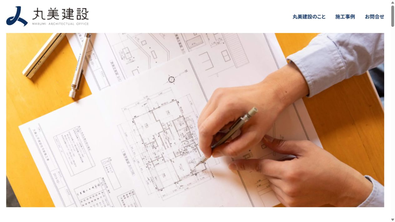 丸美建設の公式サイト