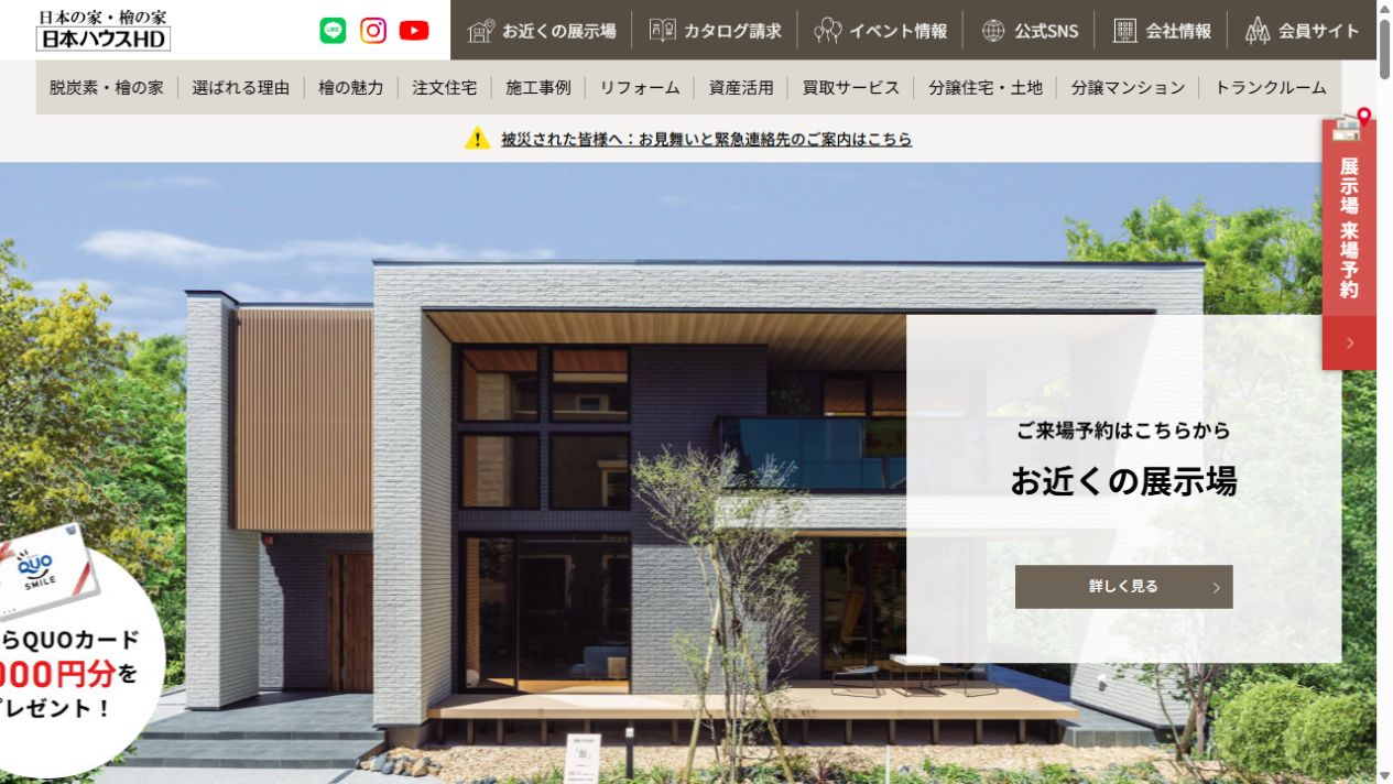 日本ハウスホールディングスの公式サイト