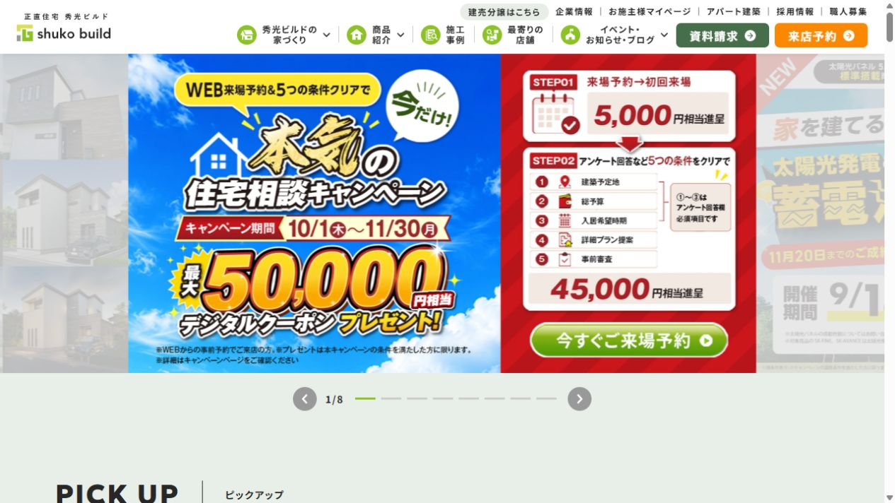 秀光ビルドの公式サイト