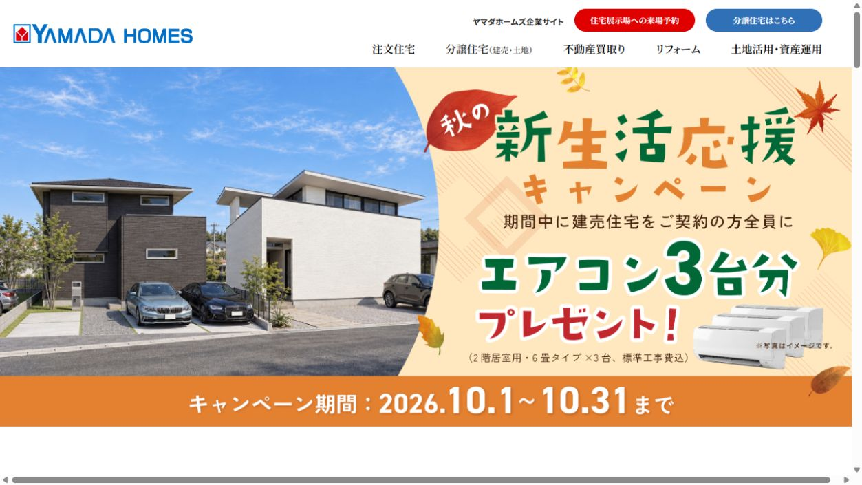 ヤマダホームズの公式サイト