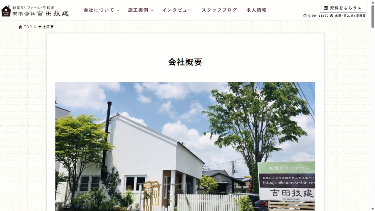 吉田技建の公式サイト